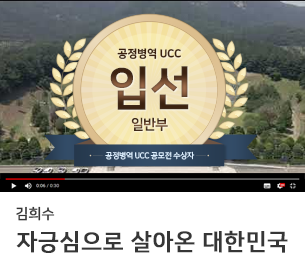 일반부문 입선5 팀명(참가자) 김희수 영상제목 자긍심으로 살아온 대한민국 보기
