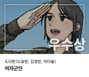 웹툰 우수1 팀명(참가자) 도다민(도효빈, 김정민, 이다솔) 제목 여자군인 보기