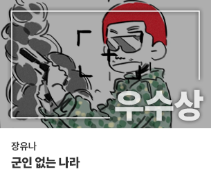 웹툰 우수2 팀명(참가자) 장유나 제목 군인 없는 나라 보기