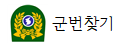 군번찾기