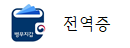 전역증(e-병무지갑)
