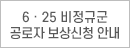 6.25 비정규군 공로자 보상신청 안내