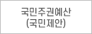 국민주권예산(국민제안)
