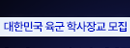 육군 간부모집 홍보
