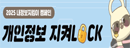개인정보 지킴이