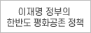 이재명 정부의 한반도 평화공존 정책