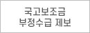 국고보조금 부정수급 제보