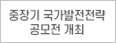 중장기 국가발전전략 공모전 개최