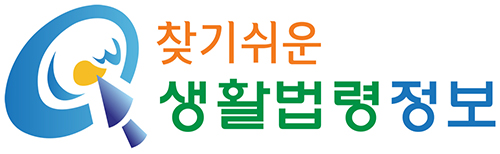 찾기 쉬운 생활법령정보