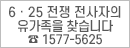 625전쟁 전사자의 유가족을 찾습니다.