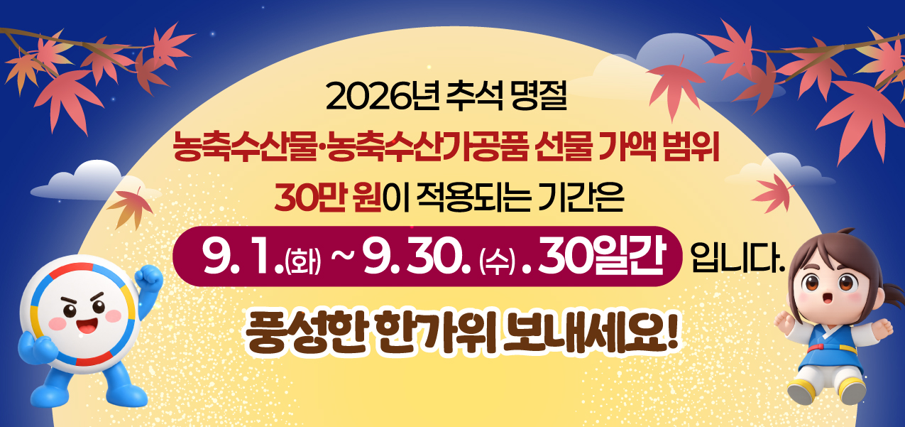 2026년 추석명절 청탁금지법 선물가능 범위