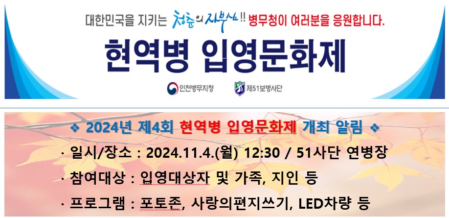 2024년 제4회 51사단 현역병 입영문화제 개최 안내