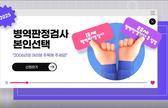 병역판정검사 일자, 장소 본인선택 맛보기 관련이미지입니다.