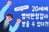 20세 검사 후 입영 소개 관련이미지입니다.