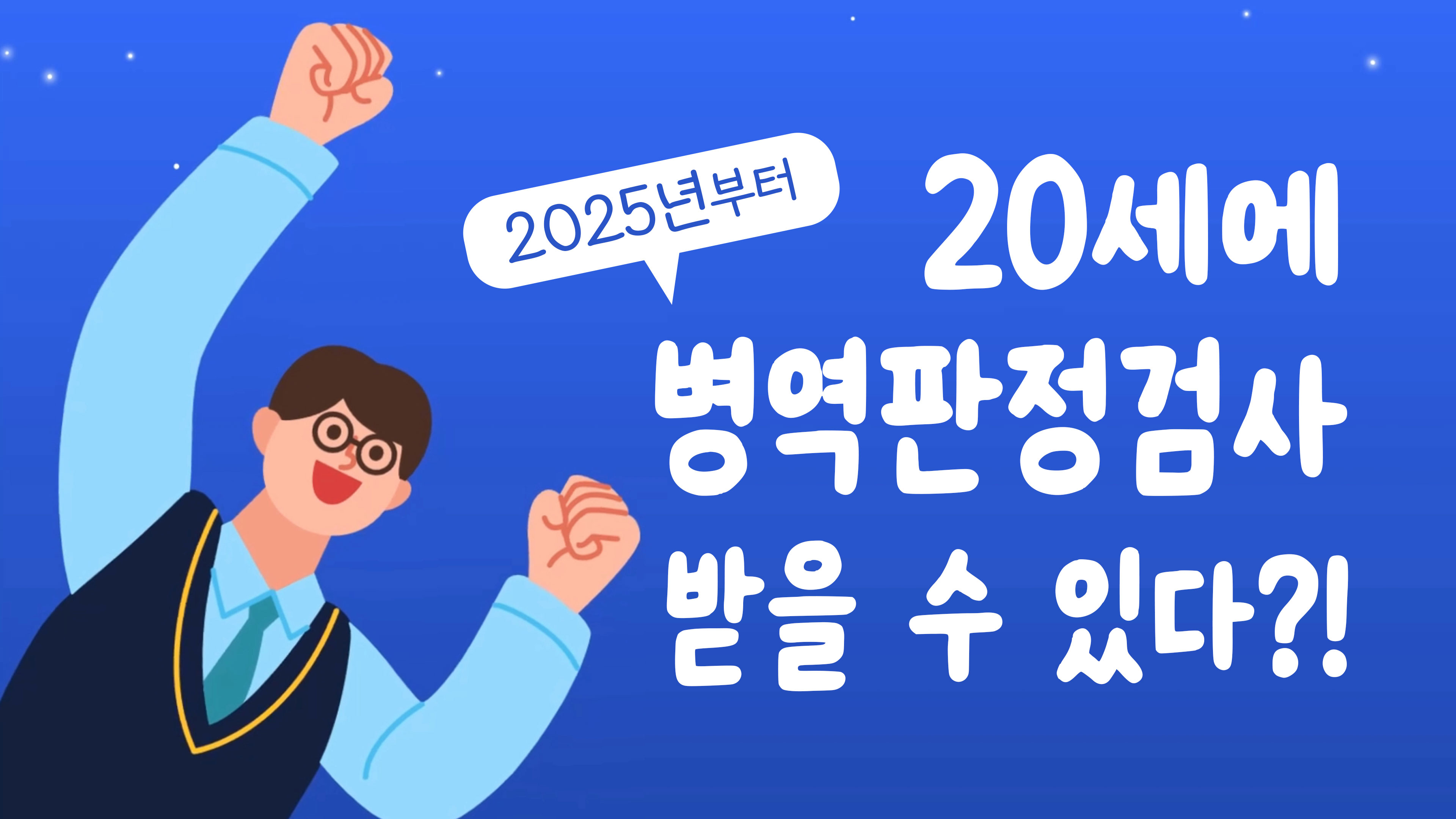 20세 검사 후 입영 소개1