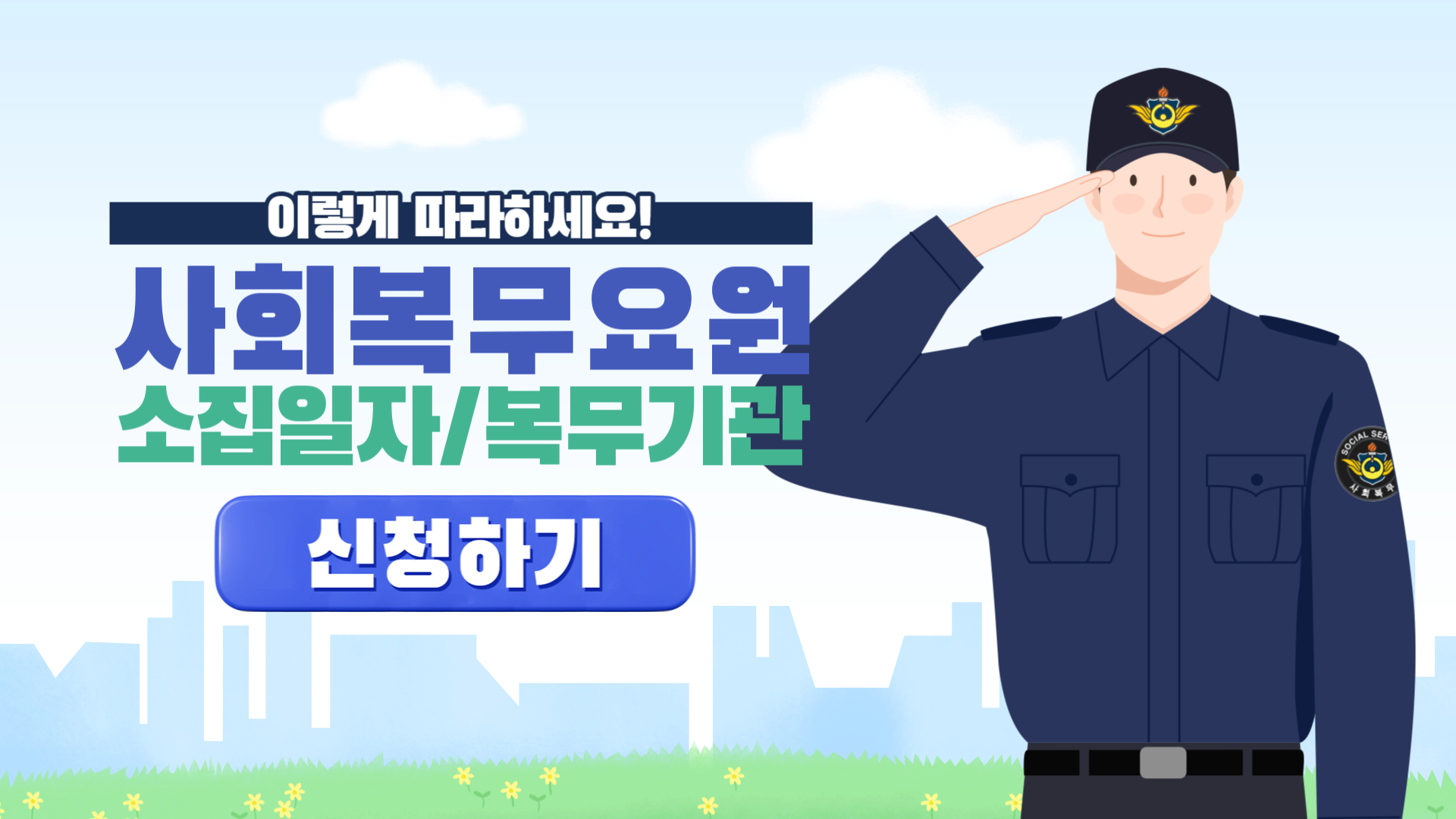사회복무요원 소집일자/복무기관 본인선택1