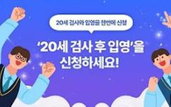 20세 검사 후 입영 소개 관련이미지입니다.