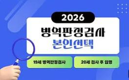 병역판정검사 일자, 장소 본인선택 맛보기 관련이미지입니다.