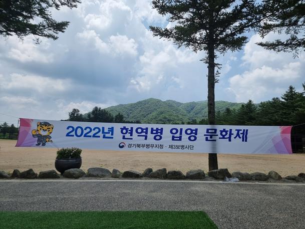 2022년 3사단 입영문화제 개최(2022.7.19.) 관련이미지입니다.