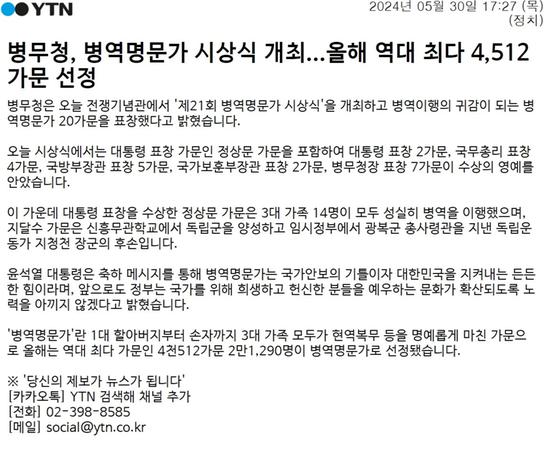 YTN_병무청, 병역명문가 시상식 개최...올해 역대 최다 4,512가문 선정 관련이미지입니다.