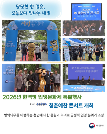 2026년 현역병 입영문화제 특별행사 청춘예찬 콘서트 개최(병무청-26-005) 관련이미지입니다.