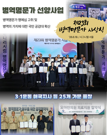 제23회 병역명문가 시상식 개최(병무청-26-0006) 관련이미지입니다.