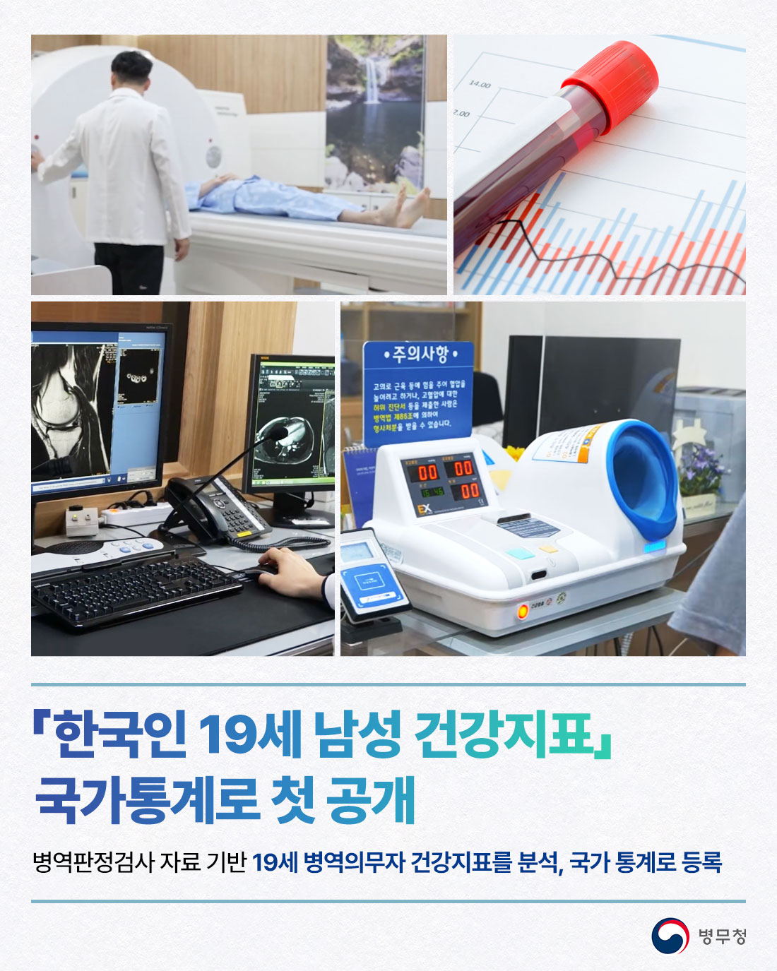 「한국인 19세 남성 건강지표」 국가통계로 첫 공개(병무청-26-009)1