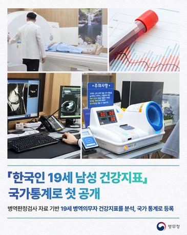 「한국인 19세 남성 건강지표」 국가통계로 첫 공개(병무청-26-009) 관련이미지입니다.