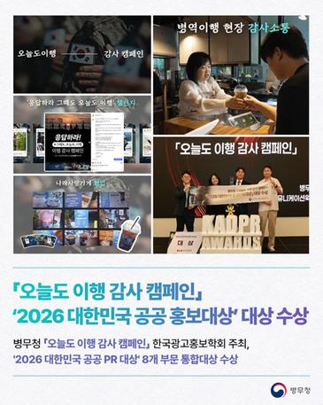 「오늘도 이행 감사 캠페인」 ‘2026 대한민국 공공 홍보대상’ 대상 수상(병무청-26-011) 관련이미지입니다.