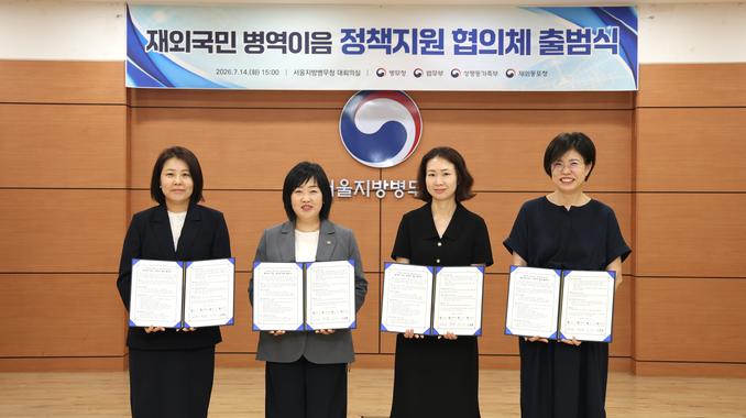 재외국민 병역이음 정책지원 협의체 출범식 관련이미지입니다.