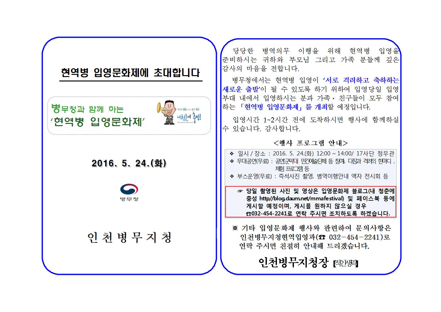 2016. 5. 24.(화) 육군 제17사단 현역병 입영문화제에 초대합니다.