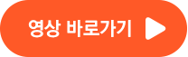 영상 바로가기