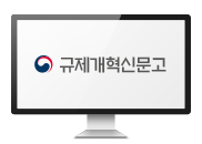 규제개혁추진마당