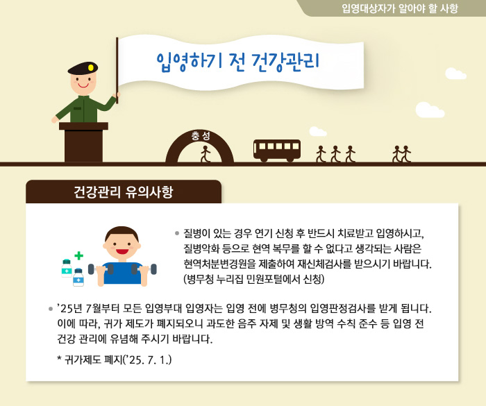 입영하기 전 건강관리 및 귀가