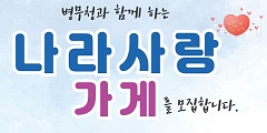 병무청과 함께하는
나라사랑
가게를 모집합니다.
