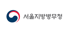 서울지방병무청