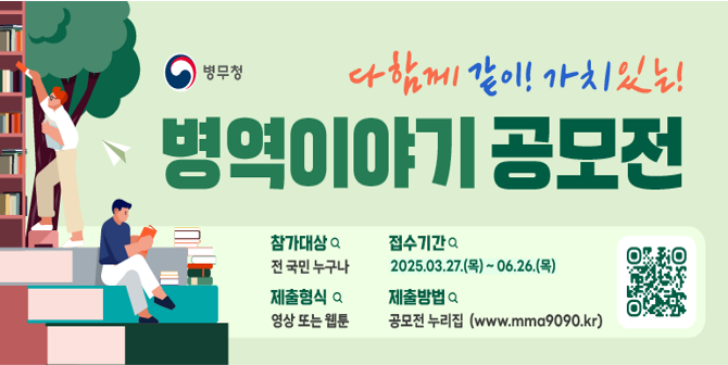 다함께 같이! 가치 있는! 병역이야기 공모전