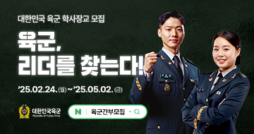 학사장교 모집 홍보