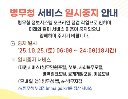병무청 서비스 일시중지 안내