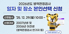 2026년도 병역판정검사 일자 및 장소 본인선택 실시 안내
