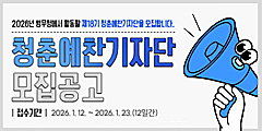 2026청춘예찬기자단모집