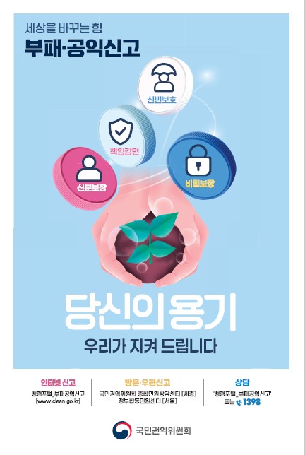공익신고제도