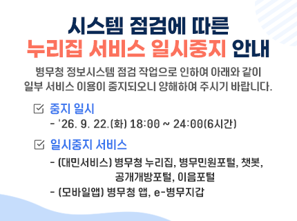 시스템 점검에 따른 누리집 서비스 일시중지 안내