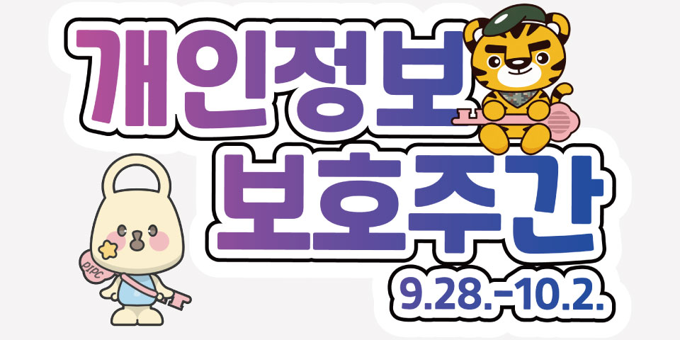 2026년 개인정보 보호주간. 2026. 9. 28.~10. 2.