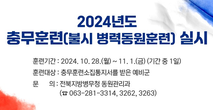 2024년도 충무훈련 안내