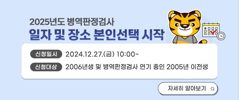 2025년 병역판정검사 본인선택 안내