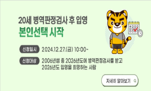 '20세 병역판정검사후 입영' 본인선택시작