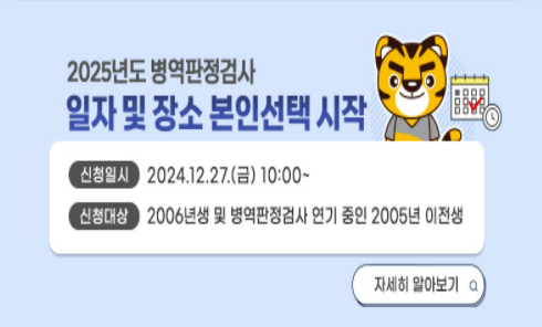 2025년도 병역판정검사 일자 및 장소 본인선택 시작