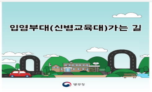TEST입영부대(신병교육대)가는길