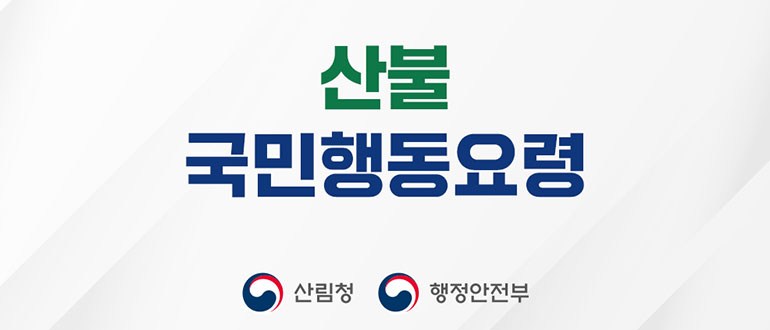 산불 국민행동요령
산림청, 행정안전부